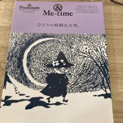 & Premium特別編集 ひとりの時間は大切。のサムネイル