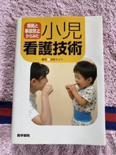根拠と事故防止からみた 小児看護技術のサムネイル