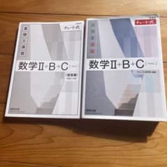 数学II+B+C チャート式 解説書のサムネイル