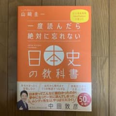 一度読んだら絶対に忘れない日本史の教科書のサムネイル