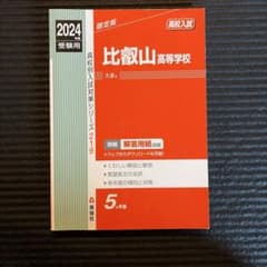 比叡山高等学校 2024年度受験用のサムネイル