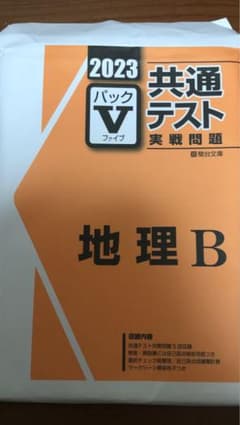 共通テスト 実践問題 パックファイブ 地理B 2023のサムネイル