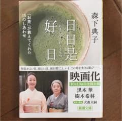 日日是好日 : 「お茶」が教えてくれた15のしあわせのサムネイル