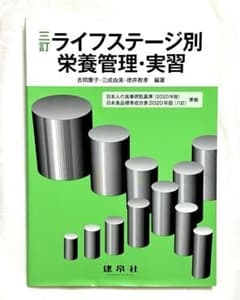☆三訂☆ ライフステージ別栄養管理・実習のサムネイル