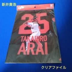 広島東洋カープ 新井貴浩 クリアファイルセット