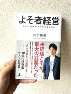 よそ者経営のサムネイル