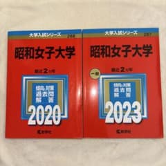 昭和女子大学 赤本セットのサムネイル