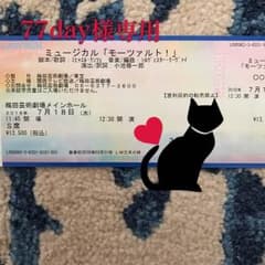 ミュージカル モーツァルト チケットのサムネイル