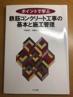 鉄筋コンクリート工事の基本と施工管理のサムネイル