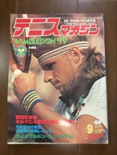テニスマガジン 1979年9月号 ウィンブルドン特集のサムネイル