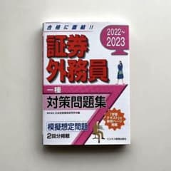 2022-2023 証券外務員 対策問題集 一種のサムネイル