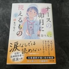 ナースの卯月に視えるもの2 絆をつなぐのサムネイル