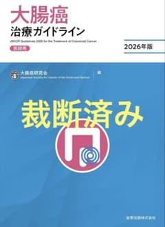 裁断済み】大腸癌 治療ガイドライン 2026 - メルカリ
