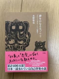 夢をかなえるゾウ 3 水野敬也のサムネイル