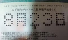 みずほPayPayドーム 駐車場予約券 8月23日 - メルカリ