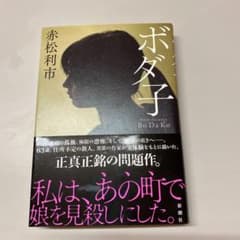 ボダ子のサムネイル