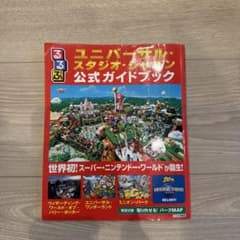 るるぶユニバーサル・スタジオ・ジャパン公式ガイドブックのサムネイル