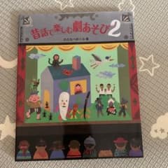 昔話で楽しむ劇あそび 2のサムネイル