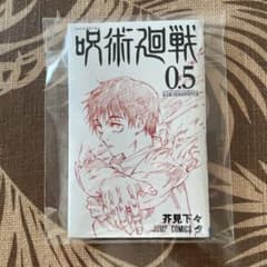 呪術廻戦 0.5のサムネイル