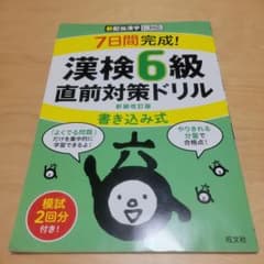 7日間完成!漢検6級書き込み式直前対策ドリルのサムネイル