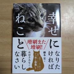 幸せになりたければねこと暮らしなさいのサムネイル