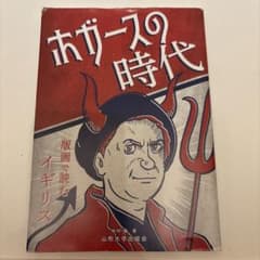 ホガースの時代のサムネイル