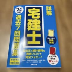 美品◆過去問　宅建士 過去7回問題集 24年度版のサムネイル