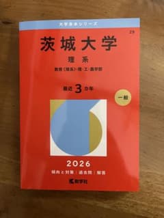 茨城大学 理系 2026 赤本のサムネイル