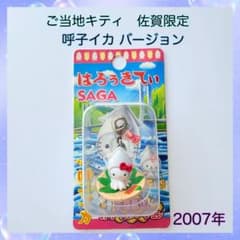 入手困難】ご当地キティ 佐賀限定 呼子イカver. ファスナーマスコット