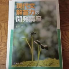 駿台　現代文　解答力開発講座のサムネイル