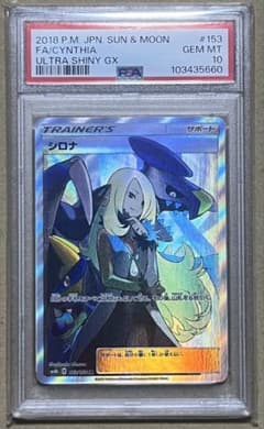 ポケモンカード PSA10 シロナ SR GXウルトラシャイニー - メルカリ