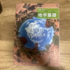 高等学校 地学基礎 第一学習社のサムネイル