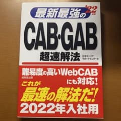 最新最強のCAB・GAB超速解法 '22年版のサムネイル