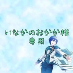 いなかのおかか様専用のサムネイル