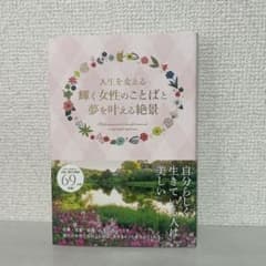 人生を変える輝く女性のことばと夢を叶える絶景のサムネイル