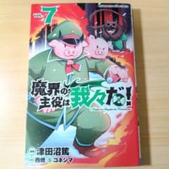 魔界の主役は我々だ! VOL.7のサムネイル