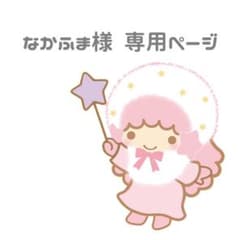 なかふま様専用ページのサムネイル