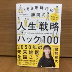 一生自由に豊かに生きる! 100歳時代の勝間式人生戦略ハック100のサムネイル