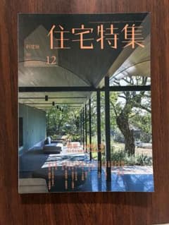 新建築住宅特集2018年12月号のサムネイル