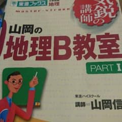 地理B 教室のサムネイル