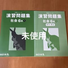 【未使用】四谷大塚6年上　予習シリーズテキスト&演習問題集セット 四谷大塚 予習シリーズ 演習問題集 算数 6年 下 難関校対策 - メルカリ