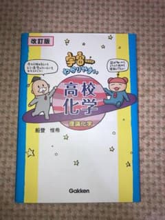 【改訂版】宇宙一わかりやすい高校化学(理論化学)のサムネイル