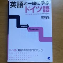 英語と一緒に学ぶドイツ語 = German in comparison wit…のサムネイル