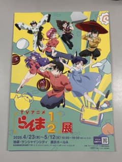 らんま 1/2 イベントチラシ 5部 - メルカリ