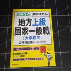 2026年度版 絶対決める! 地方上級・国家一般職[大卒程度] 公務員試験総合…のサムネイル
