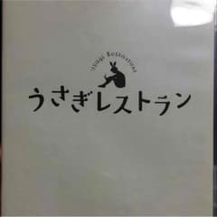[麻衣 プロフ必読様専用]舞台 うさぎレストラン DVDのサムネイル