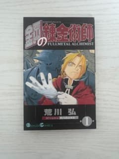 J*1様 鋼の錬金術師 1巻 初版 - メルカリ