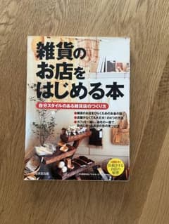 雑貨のお店をはじめる本 自分スタイルのつくり方のサムネイル