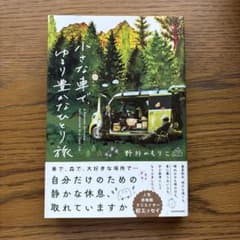 野外のもりこ　小さな車で、ゆるり豊かなひとり旅　ソロキャンプ車中泊軽キャン