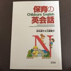 保育の英会話のサムネイル